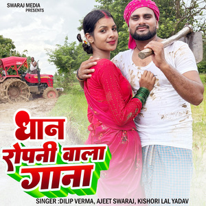 Dhan Ropani Wala Gana