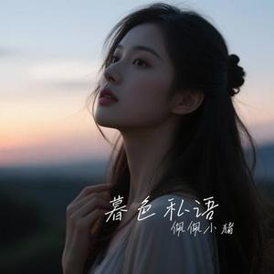 暮色私语