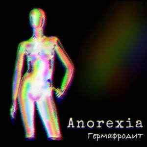 Гермафродит