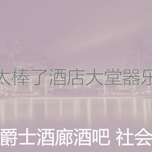 有趣酒店大堂情怀