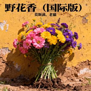 野花香 (国际版)