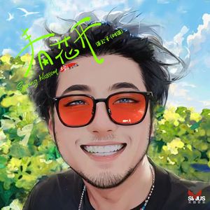 潇公子（刘潇）-春花开