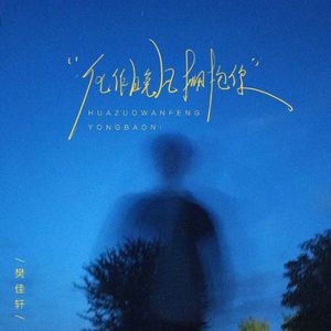 化作晚风拥抱你