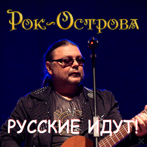 Русские идут!