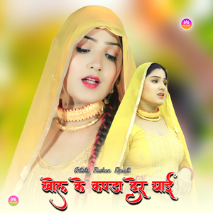 खोल के कपड़ा देर याई