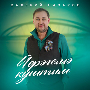 Йөрәгемә куштым (Radio Mix)