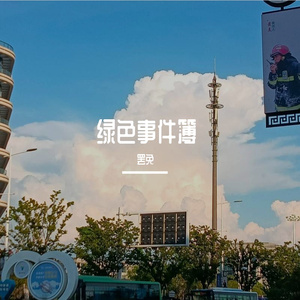 绿色事件簿