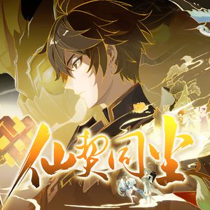 【原神同人新春会】仙契同尘