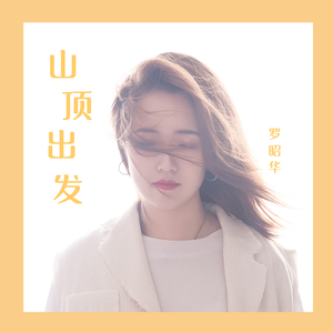 山顶出发