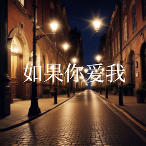 如果你爱我