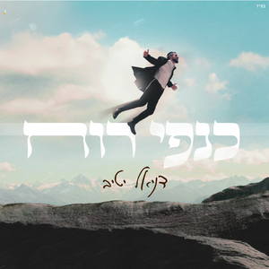 כנפי רוח