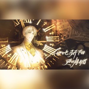 他比骄阳更明媚