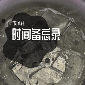 时间备忘录
