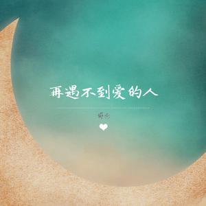 再遇不到爱的人（0.8X）