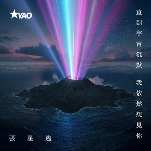 直到宇宙沉默我依然想见你