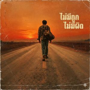 ไม่มีถูก ไม่มีผิด