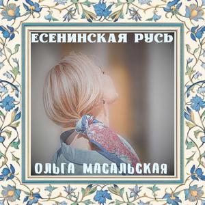 Есенинская Русь