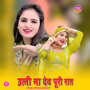 उली ना देव पूरी रात