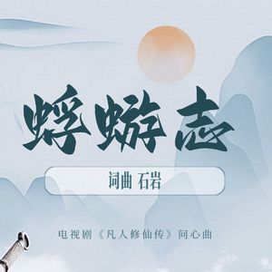 蜉蝣志（钢琴曲）