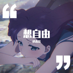 【穆鑫蕊】想自由