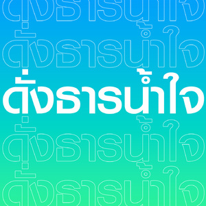 ดั่งธารน้ำใจ