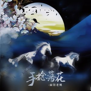 手捻落花