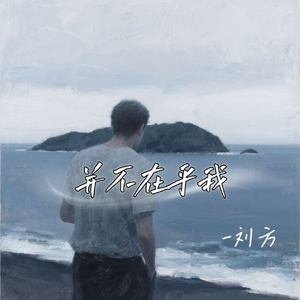 并不在乎我
