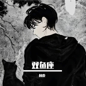 双鱼座的爱