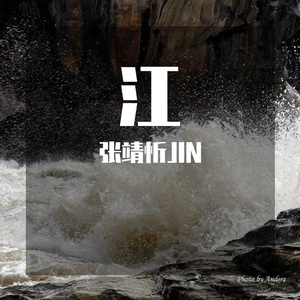 江（prod.SHOBEATZ）