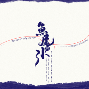 【2018夏日祭应援曲】鱼尾与水