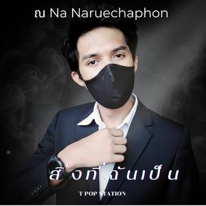 สิ่งที่ฉันเป็น