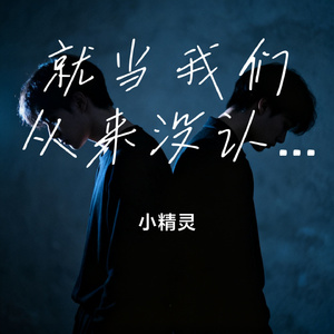 就当我们从来没认识过