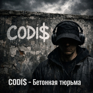 Бетонная тюрьма