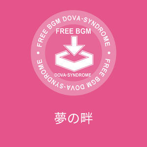 夢の畔