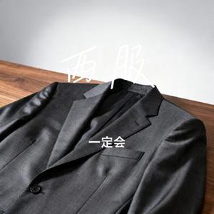 西服 (Cover 陈默之)