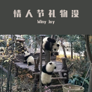 情人节礼物没 （Prod.RoyalBoi）