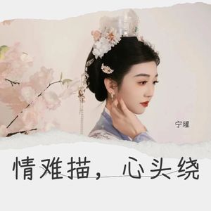 情难描，心头绕