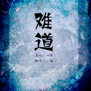 难道（翻自 苏立生）