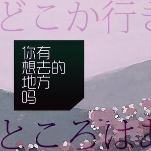 你有想去的地方吗（翻自 鏡音レン）