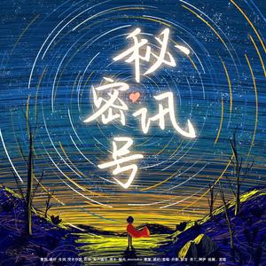 【博君一肖】秘密讯号（622原创同人曲）