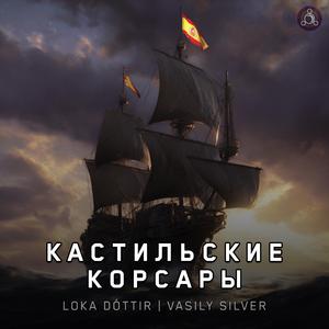Кастильские Корсары