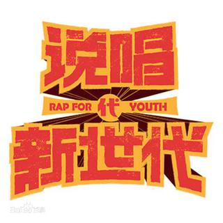 【说唱新世代】Rap for Youth