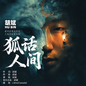 狐话人间(聊斋之歌)