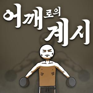 어깨로의 계시