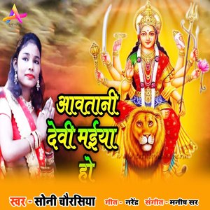 Aavtani Devi Maiya Ho