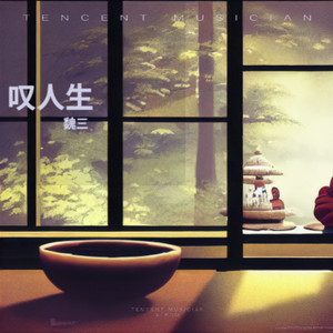 叹人生 (岁月匆匆如水东流)