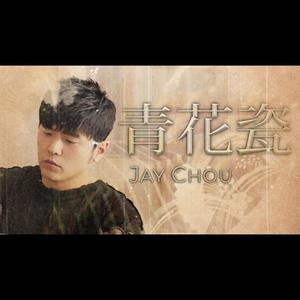周杰倫 Jay Chou【青花瓷 Blue and White Porcelain】Dj Electro版