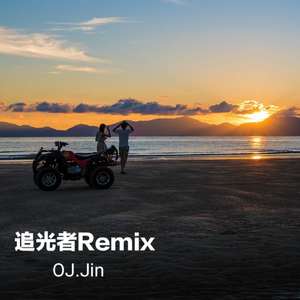 岑宁儿 - 追光者Remix