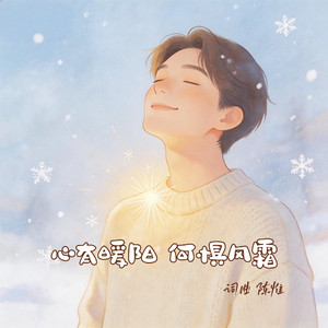 心有暖阳 何惧风霜
