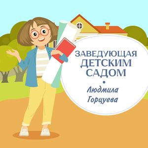 Заведующая детским садом